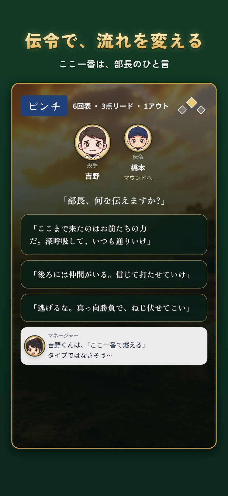 高校野球マネジメントの伝令の画面。ピンチの場面で、マウンドへ伝える言葉を選んでいる様子（App Storeの紹介画像）