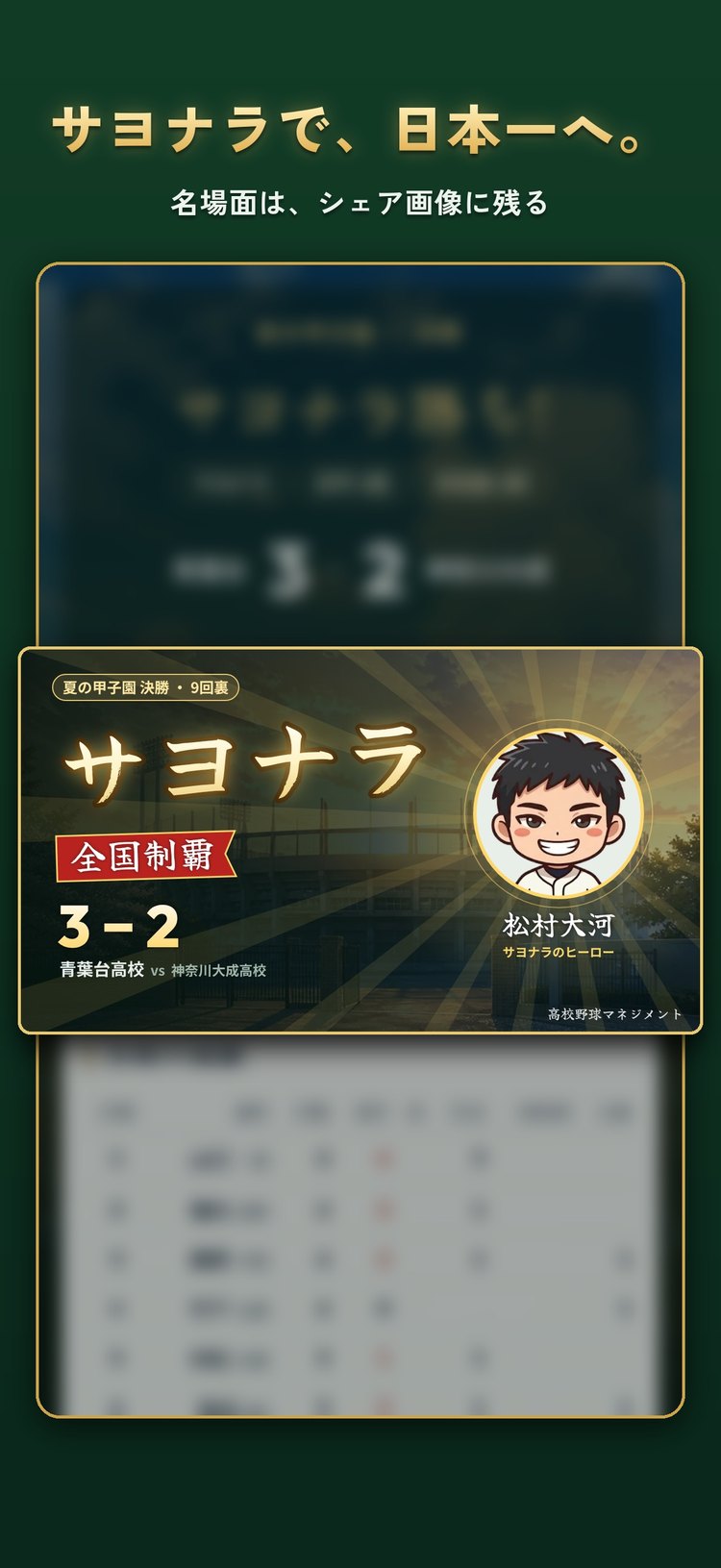 高校野球マネジメントの甲子園決勝でのサヨナラ勝ち・全国制覇の画面（App Storeの紹介画像）