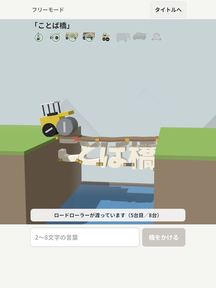 フリーモードで、「ことば橋」の字でできた橋をロードローラーが渡る様子（5台目。App Storeの紹介画像）