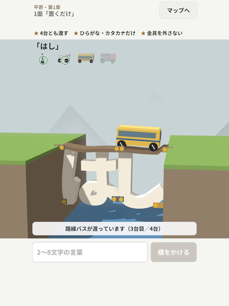 ことば橋の1面「置くだけ」。「はし」の字でできた橋を、路線バスが渡る様子（App Storeの紹介画像）
