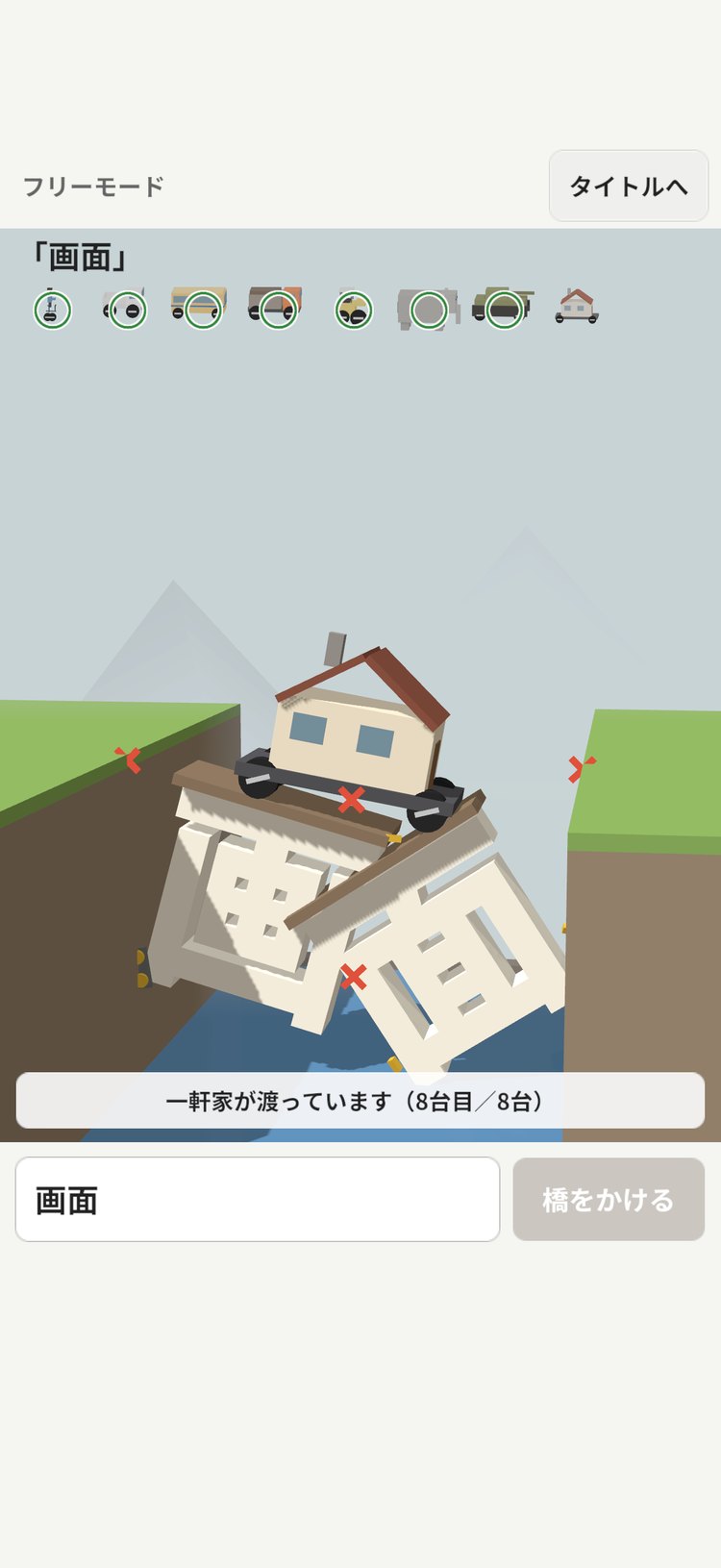 フリーモードで、「画面」の橋が崩れる様子（8台目の一軒家が渡るところ。App Storeの紹介画像）