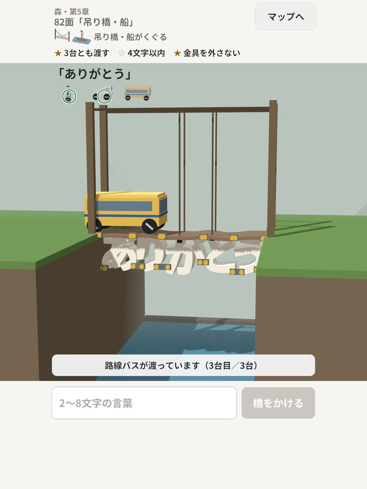 森の第5章、82面「吊り橋・船」。字の橋を路線バスが渡る様子（App Storeの紹介画像）