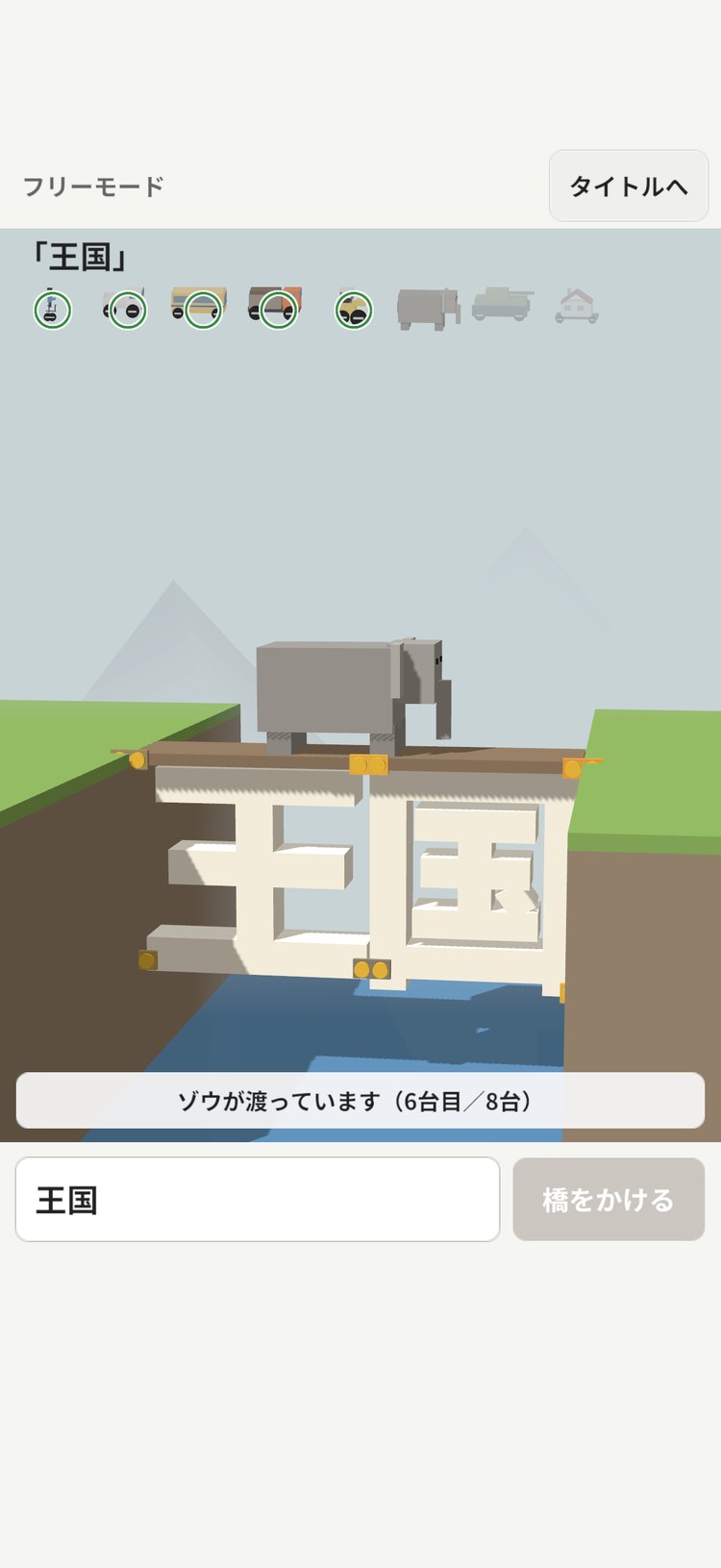 フリーモードで、「王国」の橋をゾウが渡る様子（6台目。App Storeの紹介画像）