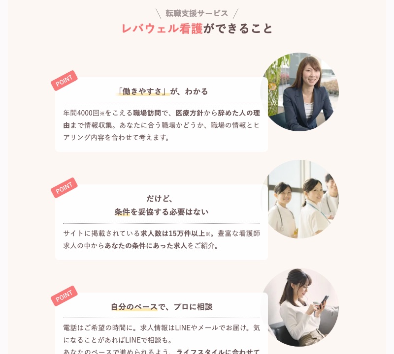 レバウェル看護の公式サイトに載っている「レバウェル看護ができること」