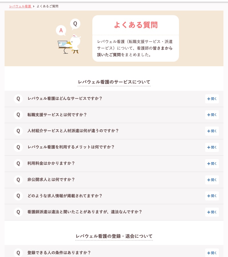 レバウェル看護の公式サイトの「よくある質問」ページ