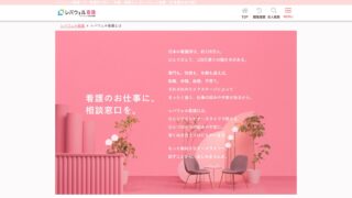 レバウェル看護の公式サイト「レバウェル看護とは」のページ