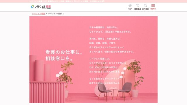レバウェル看護の公式サイト「レバウェル看護とは」のページ