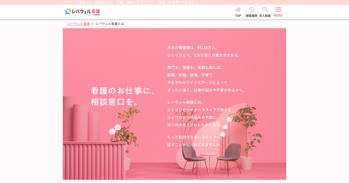 レバウェル看護の公式サイト「レバウェル看護とは」のページ
