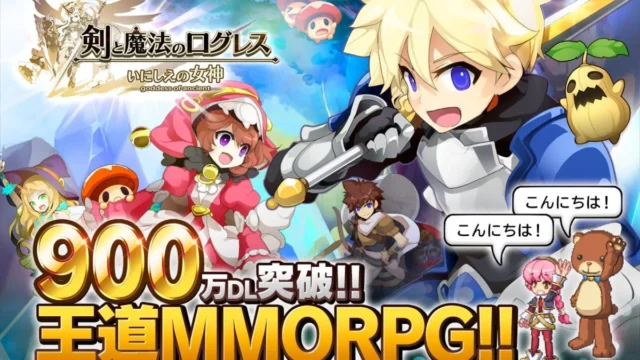 「900万DL突破!! 王道MMORPG!!」の文字と、剣を構える騎士の少年や仲間たちのイラスト（Google Playの画像）