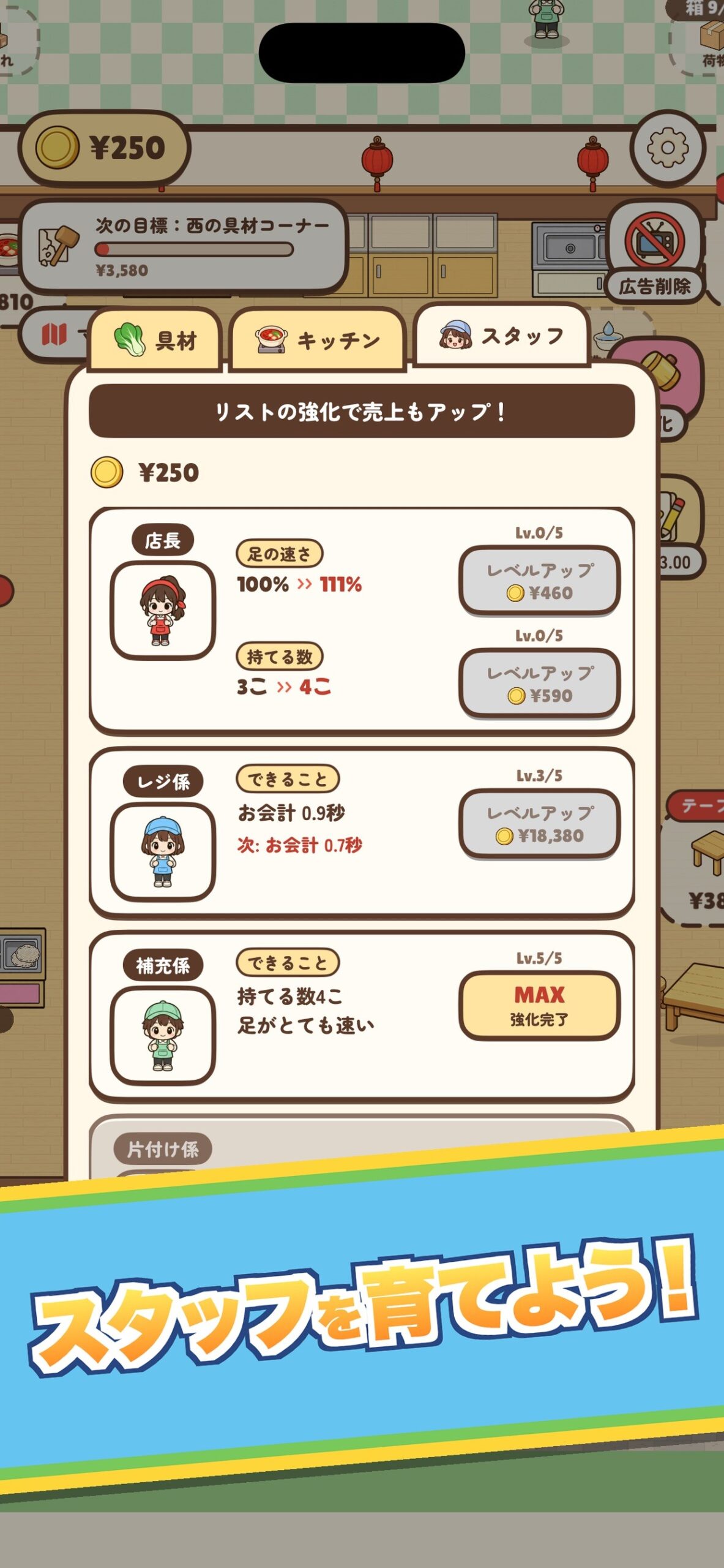 麻辣湯ものがたりのスタッフを育てる画面