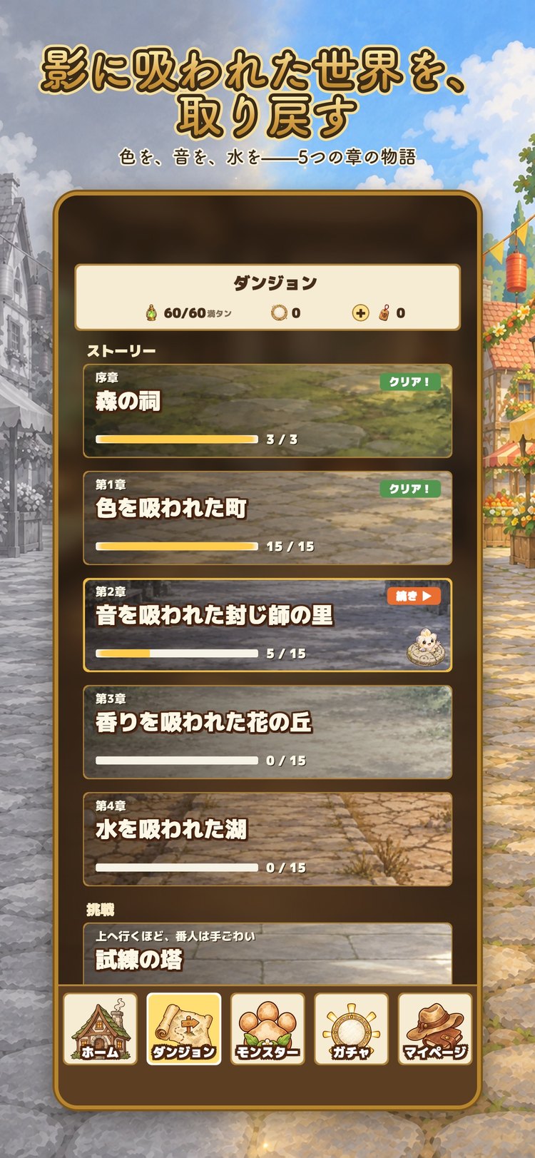 メダル×モンスターズのダンジョンの画面。序章「森の祠」から第4章「水を吸われた湖」までが並んでいる様子（App Storeの紹介画像）