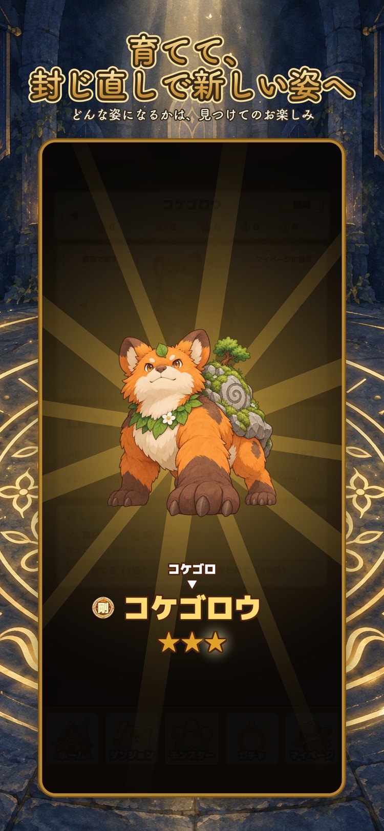 メダル×モンスターズの封じ直しの画面。コケゴロが新しい姿のコケゴロウになった様子（App Storeの紹介画像）
