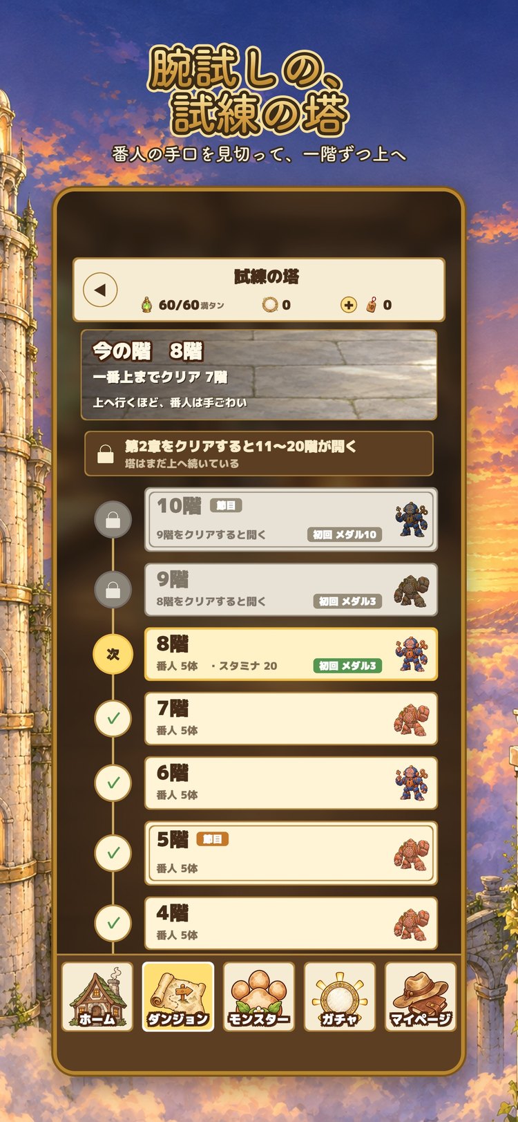 メダル×モンスターズの試練の塔の画面。階ごとに番人が待っている様子（App Storeの紹介画像）