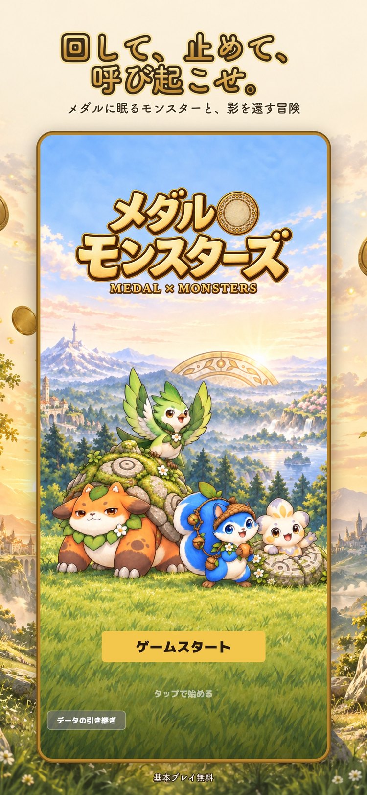 メダル×モンスターズのタイトル画面。ロゴとはじめの仲間、「ゲームスタート」のボタンがある様子（App Storeの紹介画像）