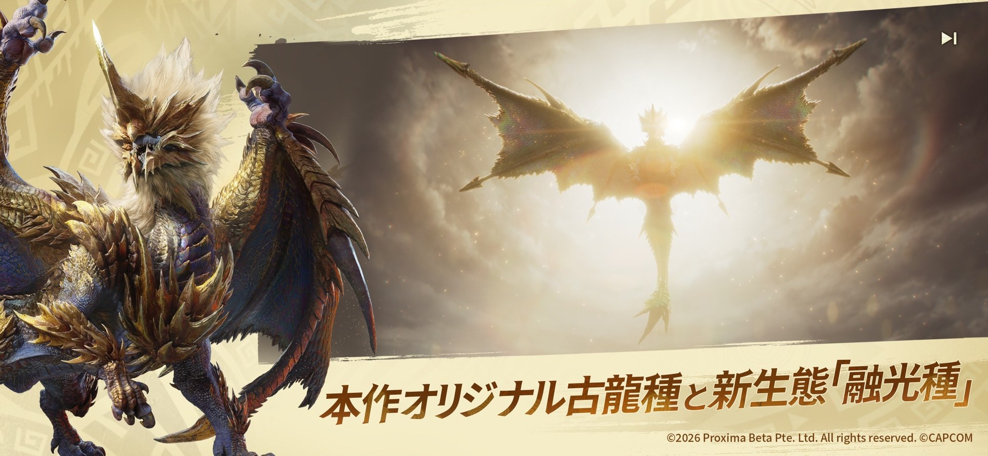 モンスターハンターアウトランダーズのオリジナル古龍と融光種