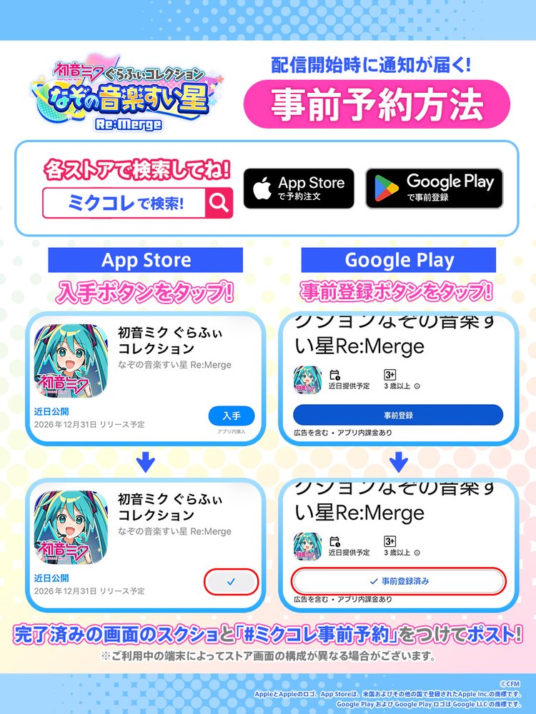 ミクコレの事前予約の方法（App Storeは「入手」、Google Playは「事前登録」をタップ。公式Xの画像）