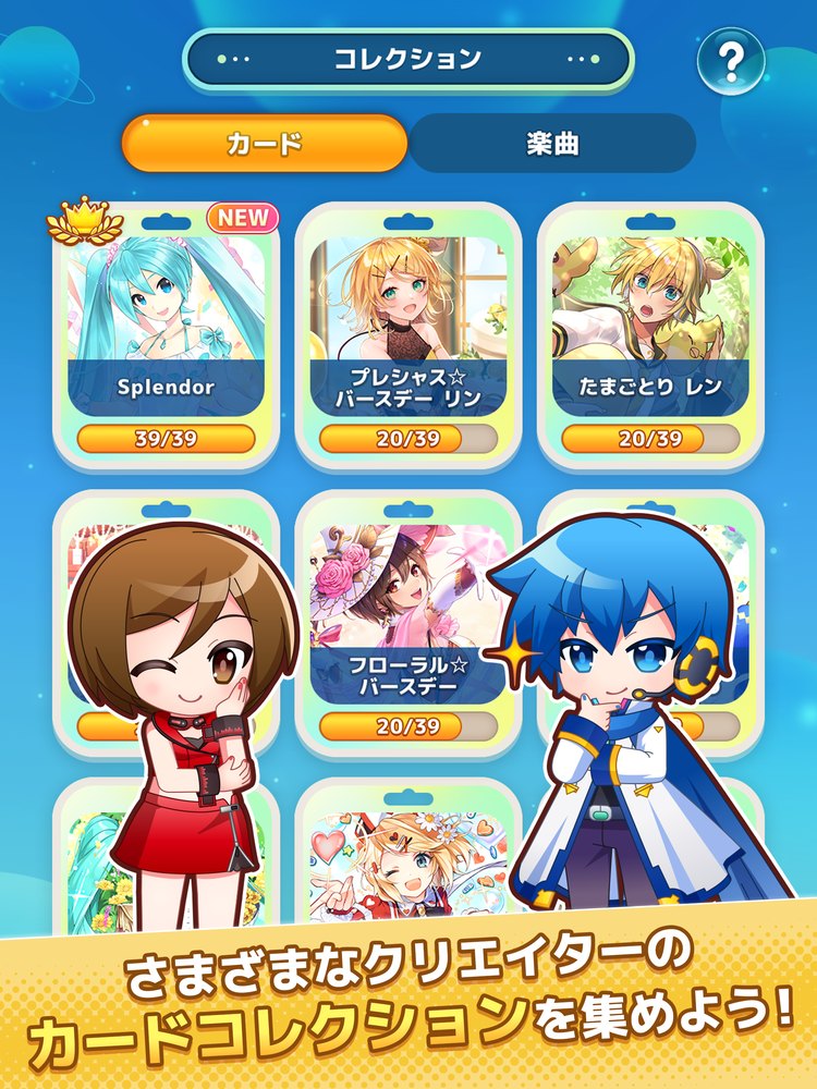ミクコレのコレクションの画面（「さまざまなクリエイターのカードコレクションを集めよう！」の文字。App Storeの紹介画像）