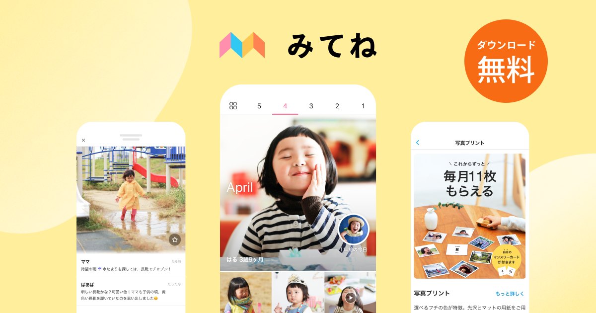 家族アルバム みてねの紹介画像(公式サイトより)