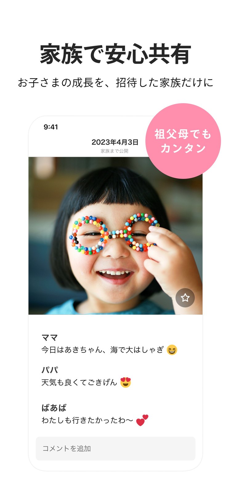 みてねの「家族で安心共有」の紹介画像(App Storeより)