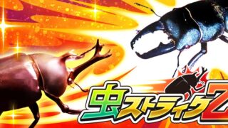 虫ストライクZのタイトルロゴ（カブトムシとクワガタのキービジュアル）