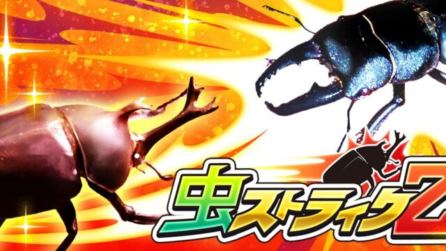 虫ストライクZのタイトルロゴ（カブトムシとクワガタのキービジュアル）