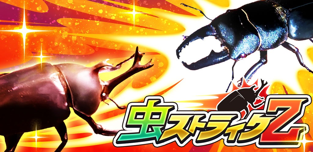 虫ストライクZのタイトルロゴ（カブトムシとクワガタのキービジュアル）