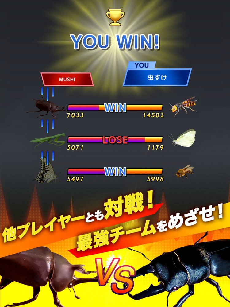 「他プレイヤーとも対戦!最強チームをめざせ!」の紹介画像(対戦結果の画面)
