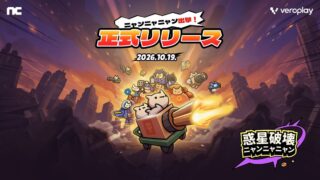 惑星破壊ニャンニャニャンの正式リリース告知画像（タイトルロゴとネコの軍団。公式プレスリリースより）