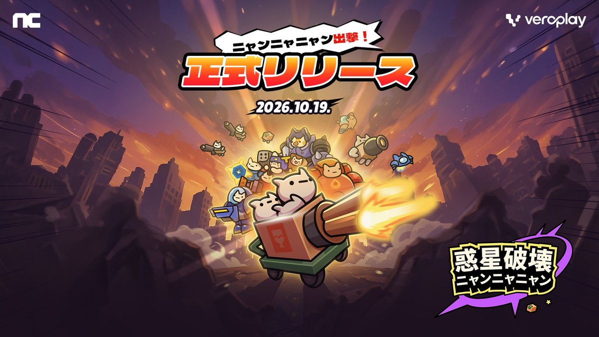惑星破壊ニャンニャニャンの正式リリース告知画像（タイトルロゴとネコの軍団。公式プレスリリースより）