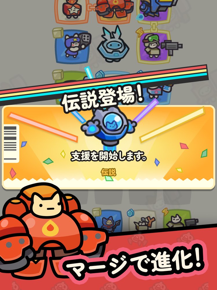 惑星破壊ニャンニャニャンのマージ画面(「伝説登場!」の表示。App Storeの紹介画像)
