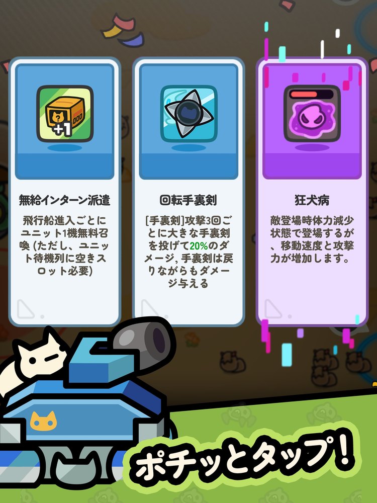 惑星破壊ニャンニャニャンのスキル選択画面(3枚のカードから選ぶ。App Storeの紹介画像)