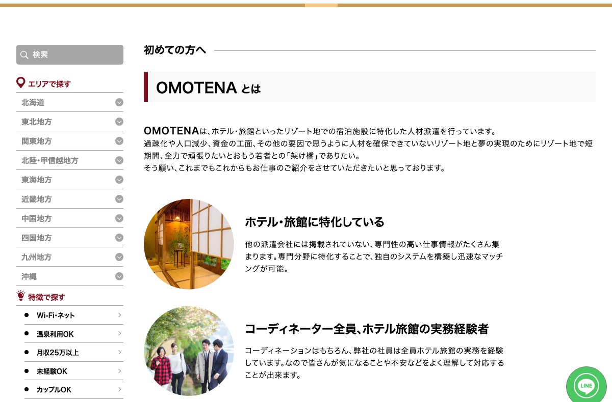 OMOTENAの「初めての方へ」のページ(公式サイトより)