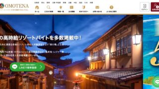OMOTENA（オモテナ）公式サイトのトップ画面