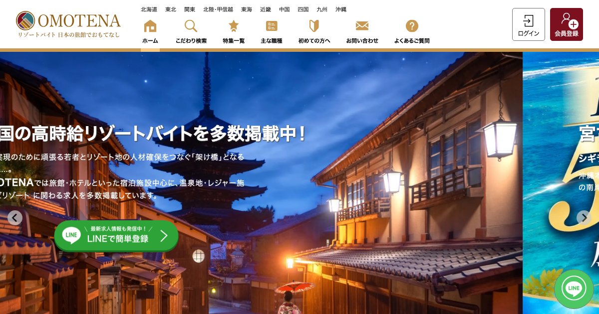 OMOTENA(オモテナ)公式サイトのトップ画面