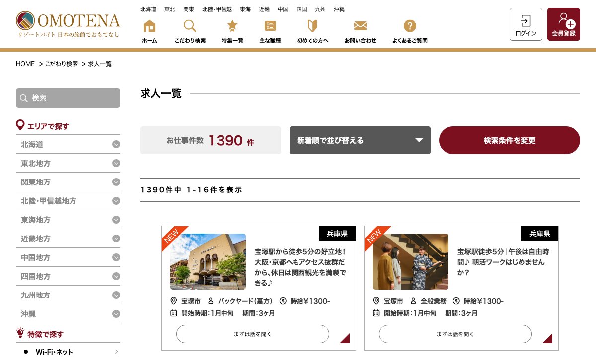 OMOTENAの求人一覧の画面(公式サイトより)