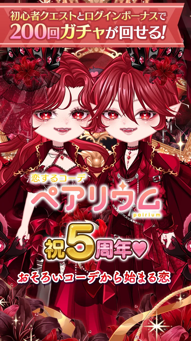 恋するコーデ「ペアリウム」アバター着せ替え・結婚できるゲームのゲーム画面