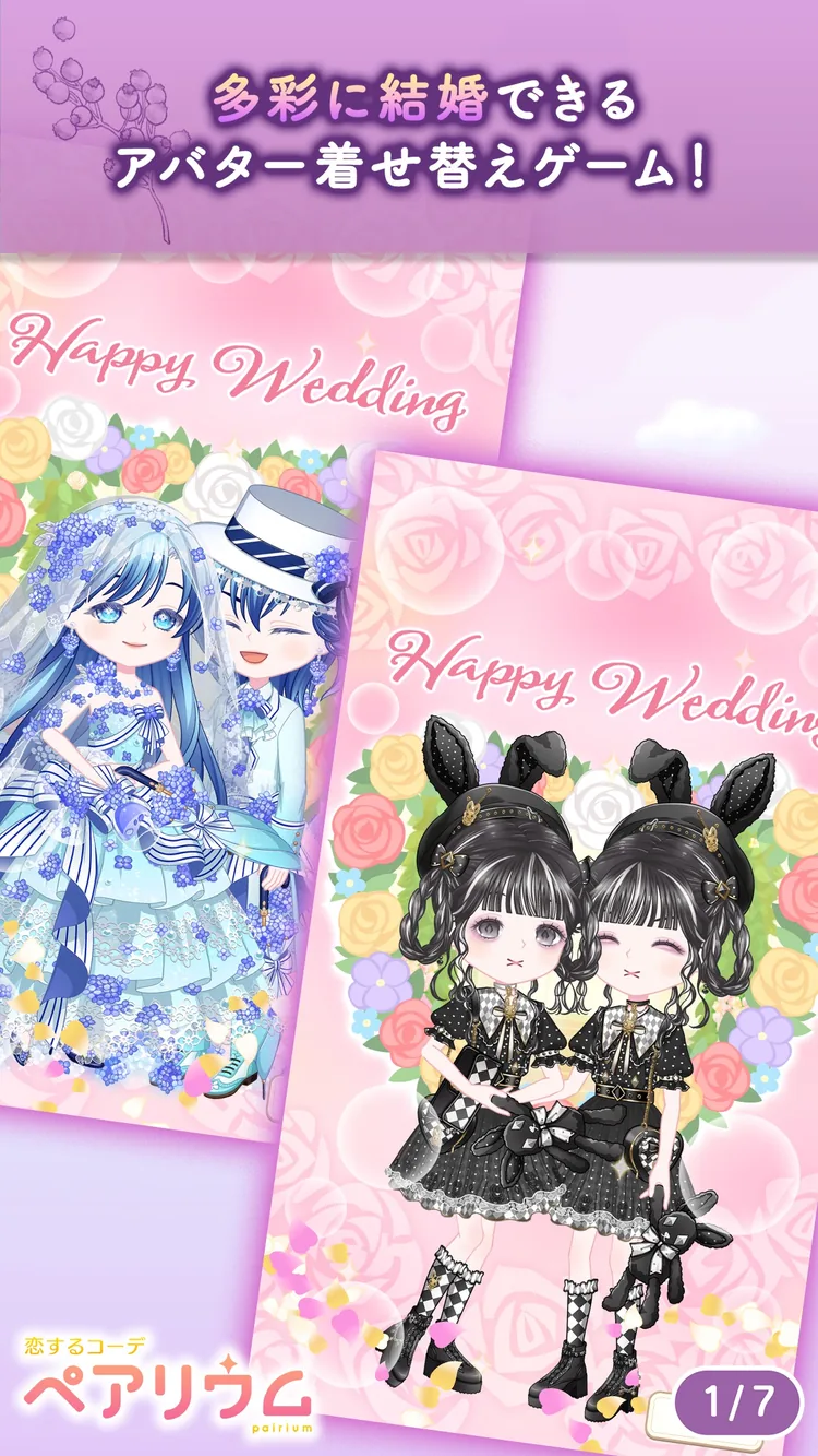 恋するコーデ「ペアリウム」アバター着せ替え・結婚できるゲームのゲーム画面