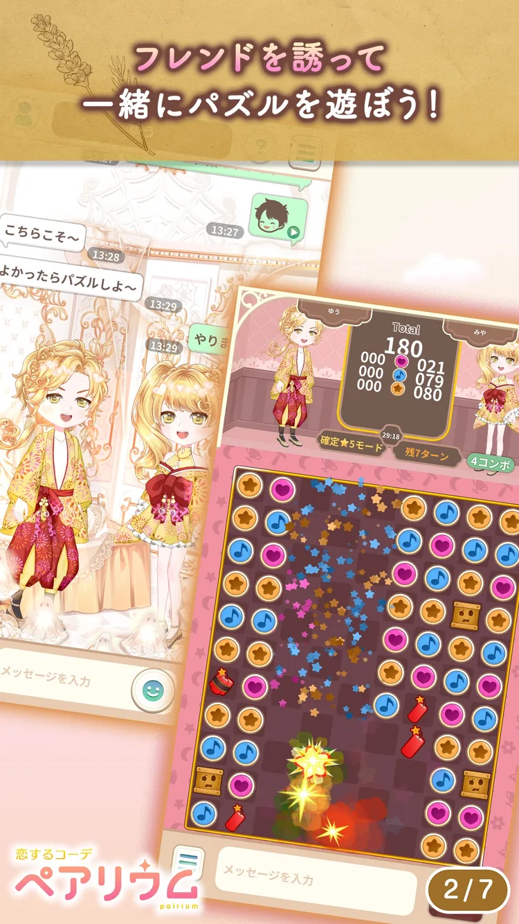 恋するコーデ「ペアリウム」アバター着せ替え・結婚できるゲームのゲーム画面