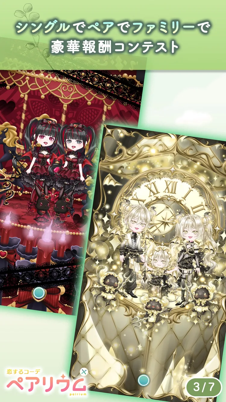 恋するコーデ「ペアリウム」アバター着せ替え・結婚できるゲームのゲーム画面