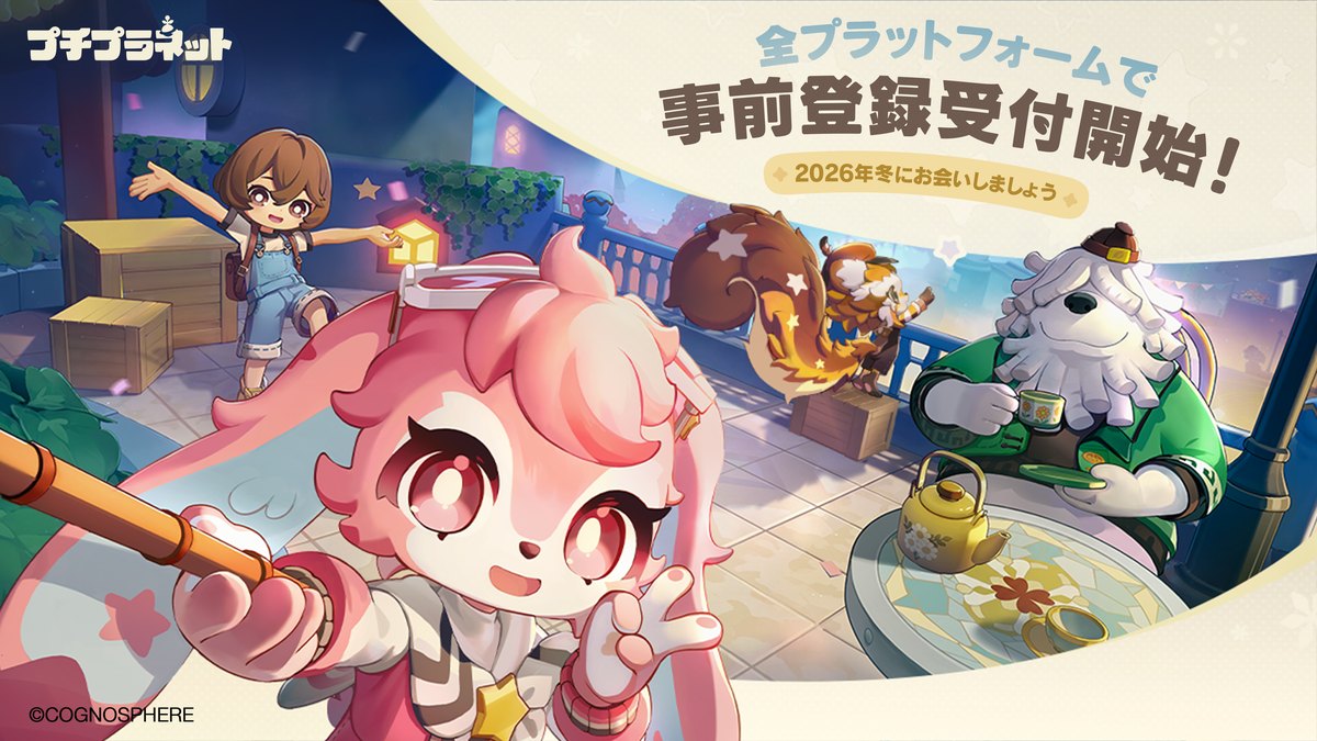 プチプラネット（Petit Planet）のキービジュアル（タイトルロゴと、星の上でくつろぐ主人公やご近所さん。公式プレスリリースより）