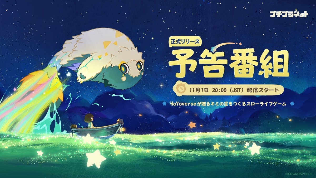 プチプラネットの正式リリース予告番組の告知画像(11月1日20:00配信スタート。公式プレスリリースより)