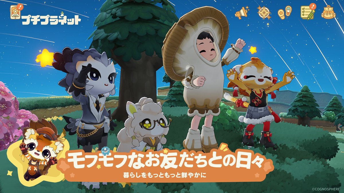 プチプラネットの画面(ヒツジやキノコの姿をしたご近所さんたち。App Storeのスクリーンショット)