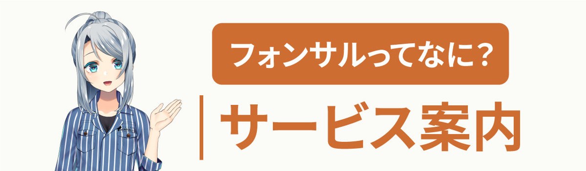 フォンサルのサービス案内の画像(フォンサルドットコム公式サイトより)