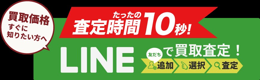 LINEで買取査定ができることを案内するバナー(フォンサルドットコム公式サイトより)