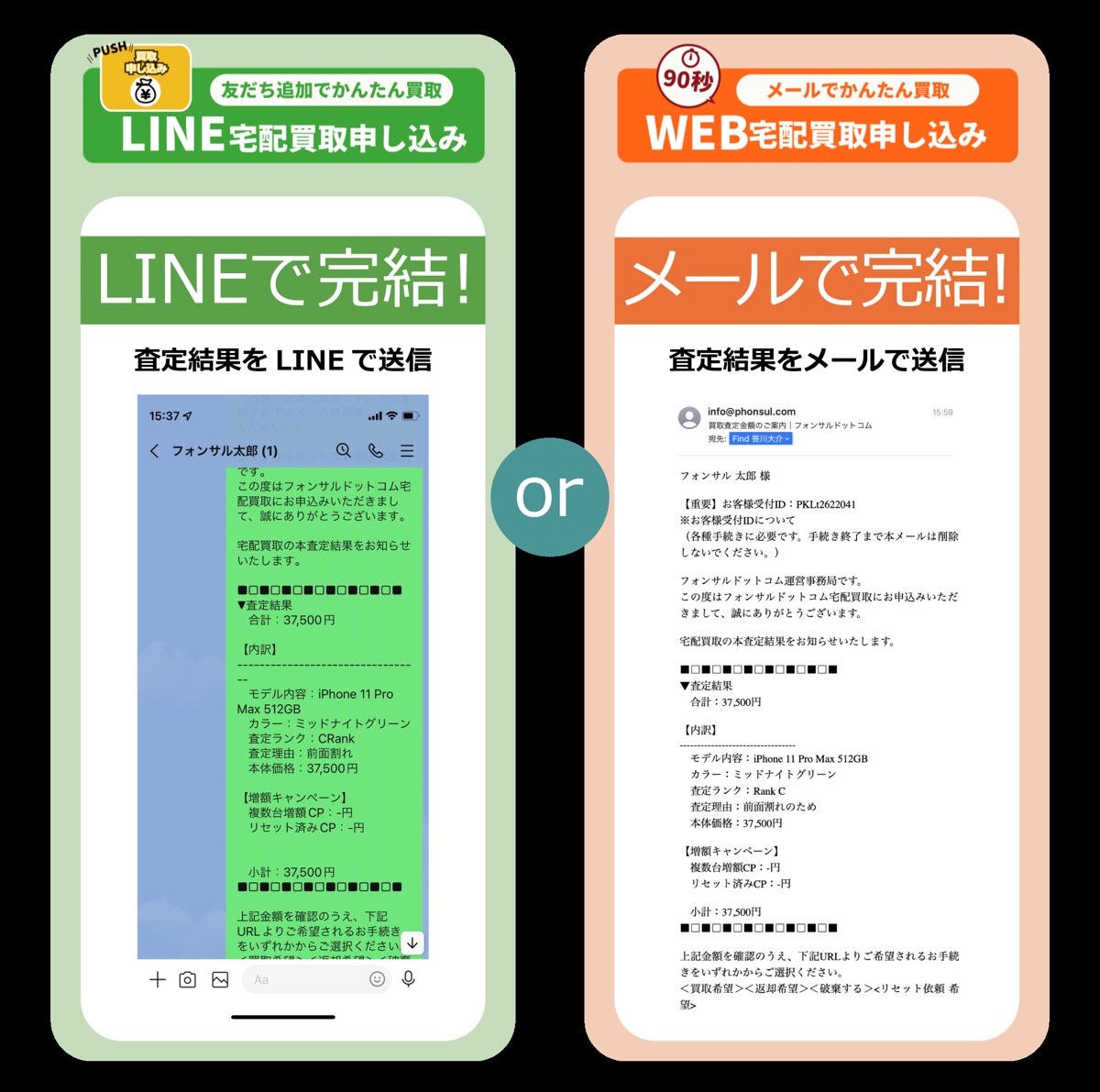 LINEとWEBの宅配買取申し込みの違いを説明した画像(フォンサルドットコム公式サイトより)