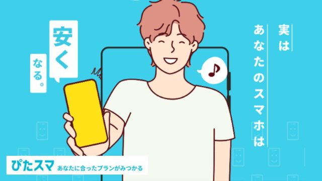 【ぴたスマ】スマホ料金見直しの無料相談とは?相談の流れ・無料の理由・注意点を解説