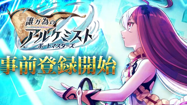 誰ガ為のアルケミスト ポートマスターズのキービジュアル