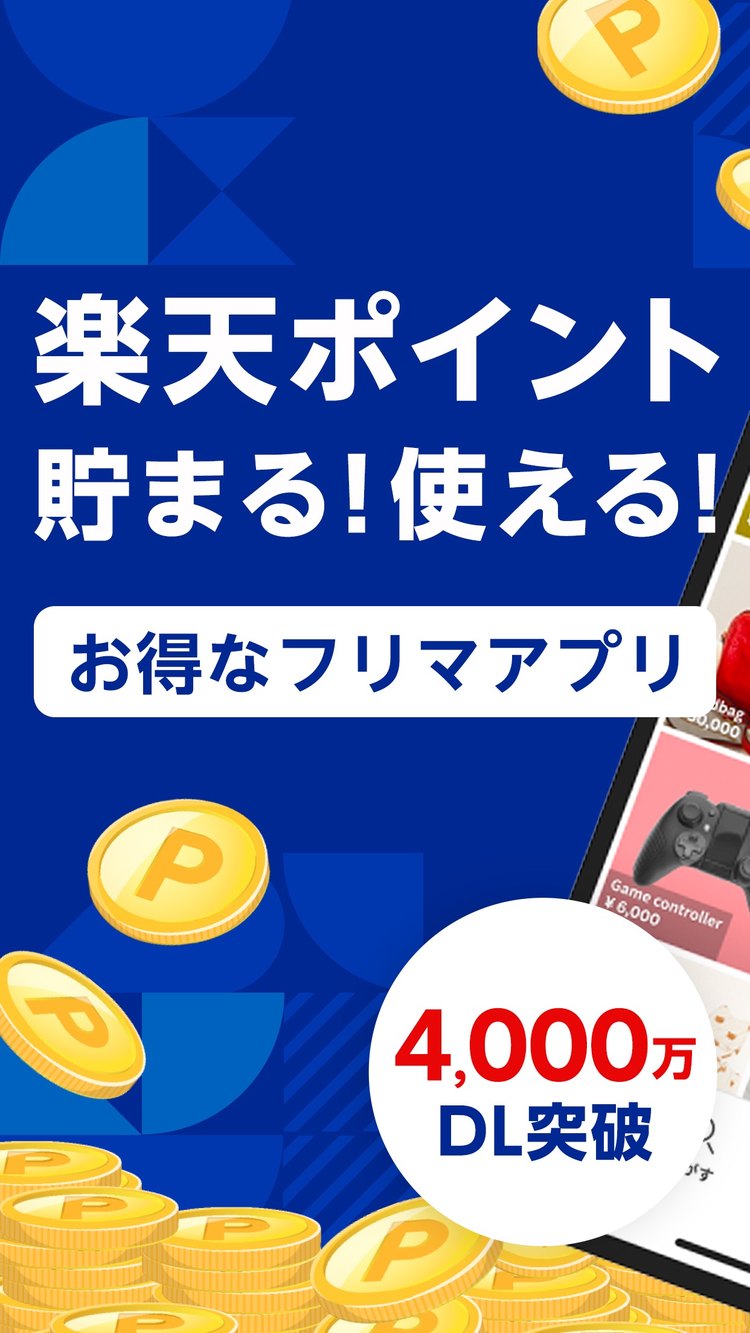 楽天ラクマのアプリ画面の紹介画像（App Storeより）