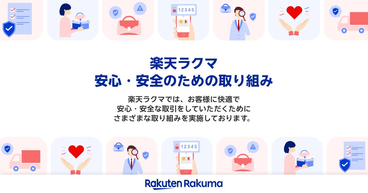 楽天ラクマの安心・安全のための取り組みの画像（楽天ラクマ公式サイトより）