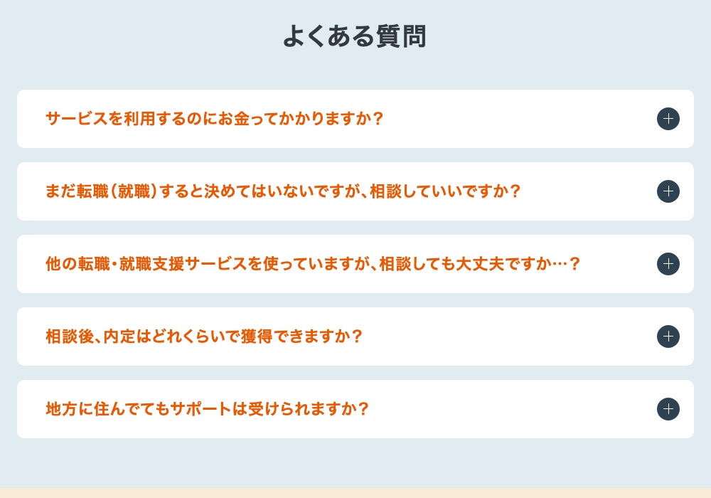Re就活エージェントの公式サイトの「よくある質問」